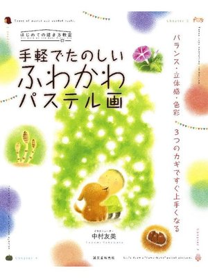 cover image of 手軽でたのしい ふわかわパステル画:バランス･立体感･色彩 3つのカギですぐ上手くなる: 本編